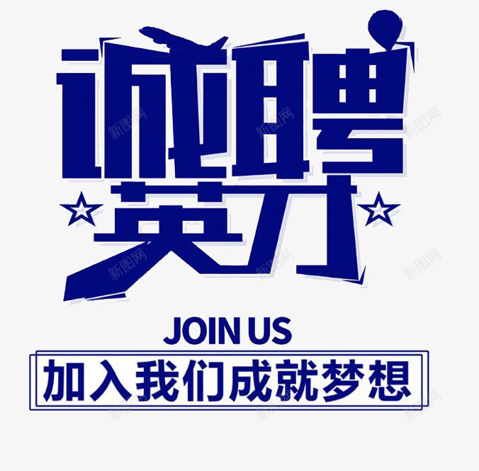 蓝色诚聘英才的招聘png免抠素材_新图网 https://ixintu.com 公告 加入 成就 我们 梦想 求才 的招聘 英才 蓝色 诚聘