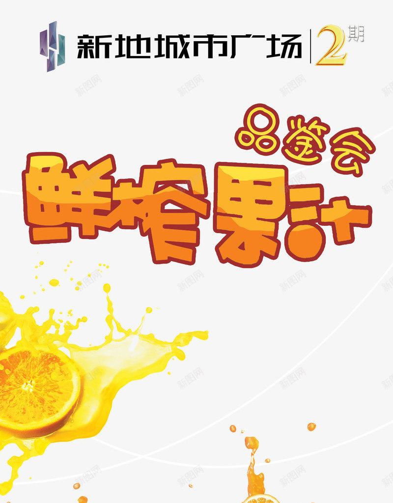 鲜榨果汁品鉴会png免抠素材_新图网 https://ixintu.com x展架模板 创意苹果设计 品鉴会活动 宣传x展架 宣传海报 房地产活动 手绘卡通插画 果汁海报 果汁滴水 果汁爆炸 榨果汁品鉴会 水果饮料广告 海报素材 海报设计