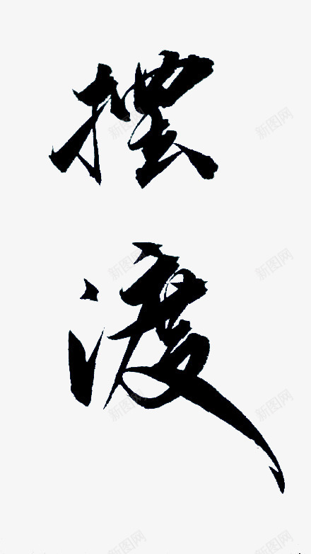 摆渡毛笔字png免抠素材_新图网 https://ixintu.com 摆渡 毛笔字