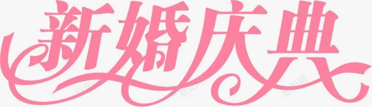 新婚庆典粉色艺术字png免抠素材_新图网 https://ixintu.com 庆典 新婚 粉色 艺术