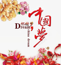 节日牡丹花民族复兴之路中国梦海报高清图片