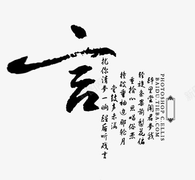 毛笔字言艺术字png免抠素材_新图网 https://ixintu.com 毛笔字 艺术字