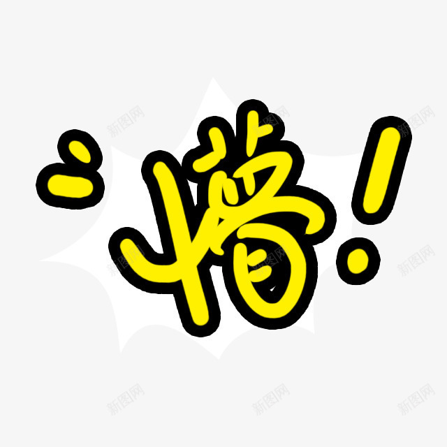 槽字体png免抠素材_新图网 https://ixintu.com 儿童节 卡通表情 可爱 可爱字体 彩色卡通 彩色卡通人物图案 插画 日本卡通 韩国卡通 韩国卡通素材