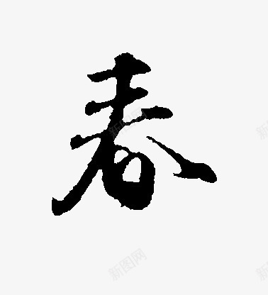 黑色毛笔艺术字春字png免抠素材_新图网 https://ixintu.com 毛笔 艺术 黑色