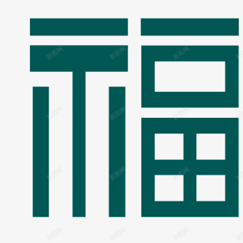 国风墨绿福字棱格png免抠素材_新图网 https://ixintu.com 中国风 中国风福字 棱格 福 福字 福字棱格 福字窗户