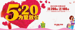 情人节促销方案520为爱放价PSD海报高清图片