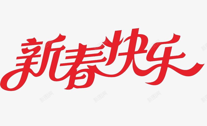 新春快乐艺术字png免抠素材_新图网 https://ixintu.com 新年 新春快乐 祝福 红色 艺术字