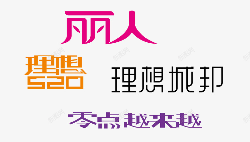 字体合集png免抠素材_新图网 https://ixintu.com 丽人 字体设计 理想520 理想城邦 零点越来越