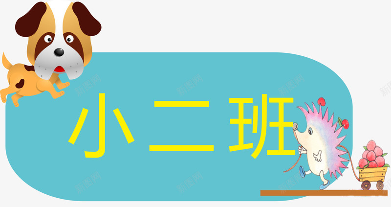 学校门牌png免抠素材_新图网 https://ixintu.com 亚克力门牌 卡通 学校 教室门牌 门牌 门牌号 门牌设计