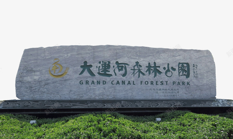 北京景点大运河森林公园png免抠素材_新图网 https://ixintu.com 北京景点 大运河森林公园 旅游景区 著名景点