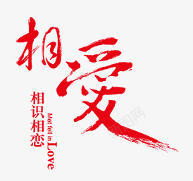 相爱相识相恋png免抠素材_新图网 https://ixintu.com 书法字体 情人节相爱毛笔字 情人节艺术字 相爱毛笔字 相识相恋