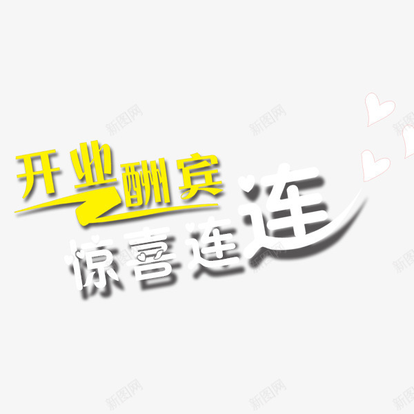 开业酬宾png免抠素材_新图网 https://ixintu.com 开业庆典 惊喜连连 艺术字