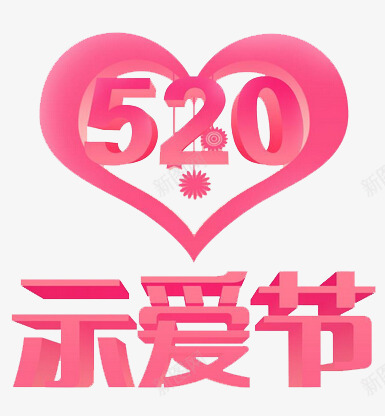 520png免抠素材_新图网 https://ixintu.com 214情人节 520 520促销 520告白 520情人节 520活动 520淘宝 520礼品 520礼物 5月 七夕 婚庆 心形 情人 我爱你 求婚 浪漫情人节 爱在情人节 粉色 约惠情人节 表白日