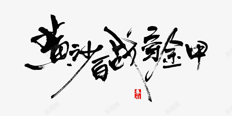 毛笔字百战穿金甲png免抠素材_新图网 https://ixintu.com 毛笔字 百战 金甲