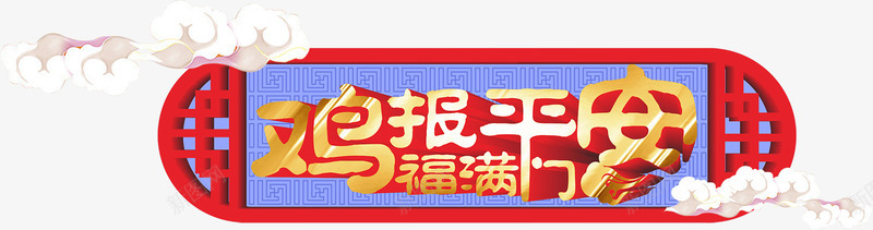 鸡报平安福满门艺术字png免抠素材_新图网 https://ixintu.com 云朵 福满门 立体字 艺术字 鸡报平安 鸡汉字