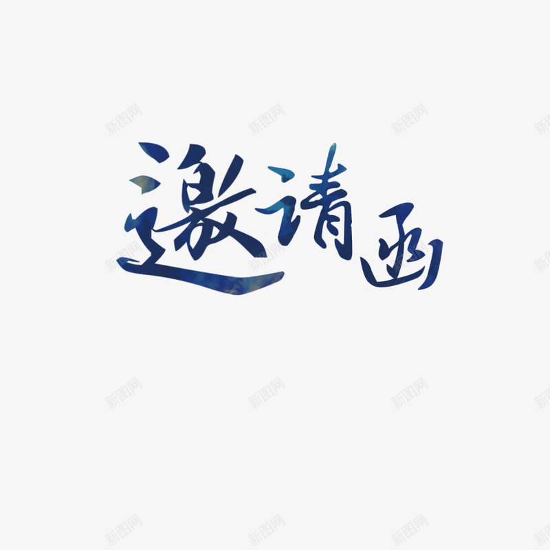 装饰元素邀请函字体png免抠素材_新图网 https://ixintu.com 字体 装饰元素 邀请函