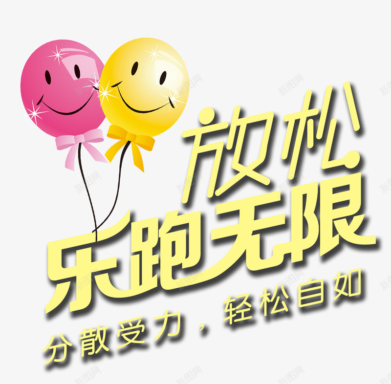 乐跑无限png免抠素材_新图网 https://ixintu.com 分散受力 放送 笑脸气球 跑步 轻松自如 运动鞋广告
