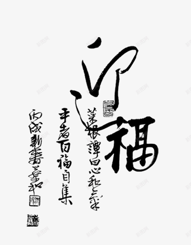 福字水墨字png免抠素材_新图网 https://ixintu.com 中国风 手写 毛笔字 水墨 福