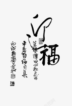 福字水墨字素材