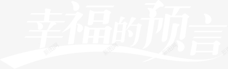 幸福的预言字体png免抠素材_新图网 https://ixintu.com 字体 幸福 设计 预言