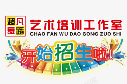 开始招生啦素材