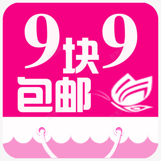 9块9包邮热卖商品png免抠素材_新图网 https://ixintu.com 9鍧 涔濆潡涔 鍖呴偖 鏂囧瓧璁捐 闄愭椂