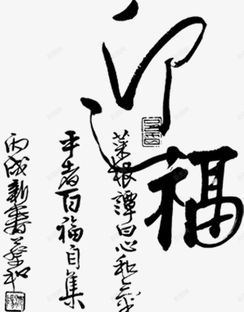 福毛笔字png免抠素材_新图网 https://ixintu.com 中国风 字体 毛笔字 福 艺术字