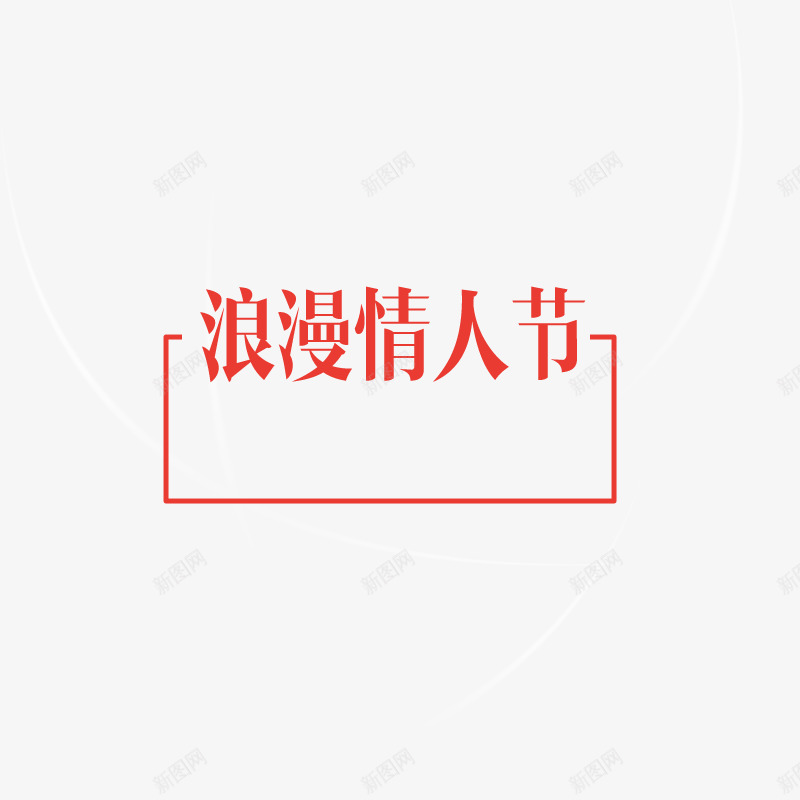 浪漫情人节psd免抠素材_新图网 https://ixintu.com 214 七夕 元素 情人节标题 情人节素材 点缀 白色情人节