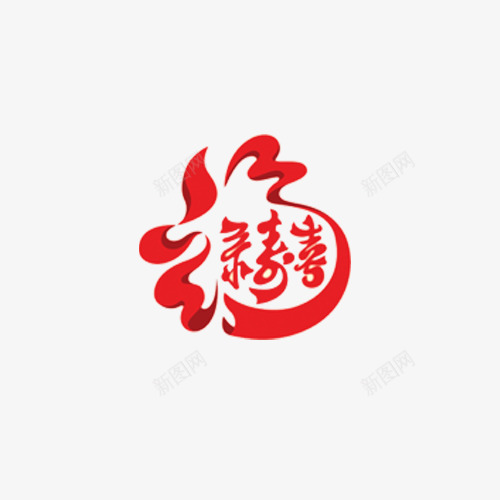 福png免抠素材_新图网 https://ixintu.com 中国红 喜 字体设计 福 艺术字