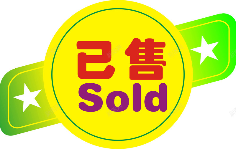 装饰卡通商品售罄png免抠素材_新图网 https://ixintu.com 售完 售罄 商品 已售 已售完