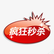 淘宝秒杀标志淘宝标签图标png_新图网 https://ixintu.com 淘宝标签 淘宝标签素材 淘宝活动图标 淘宝特价图标 淘宝特价标签 淘宝颜色标签 秒杀图片