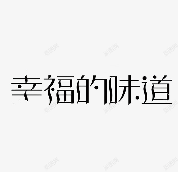 幸福的味道png免抠素材_新图网 https://ixintu.com 字体 小时候的味道 幸福的味道 艺术字 黑色