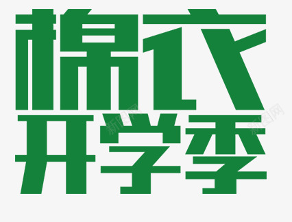 棉衣开学季png免抠素材_新图网 https://ixintu.com 学校 开学季 棉衣