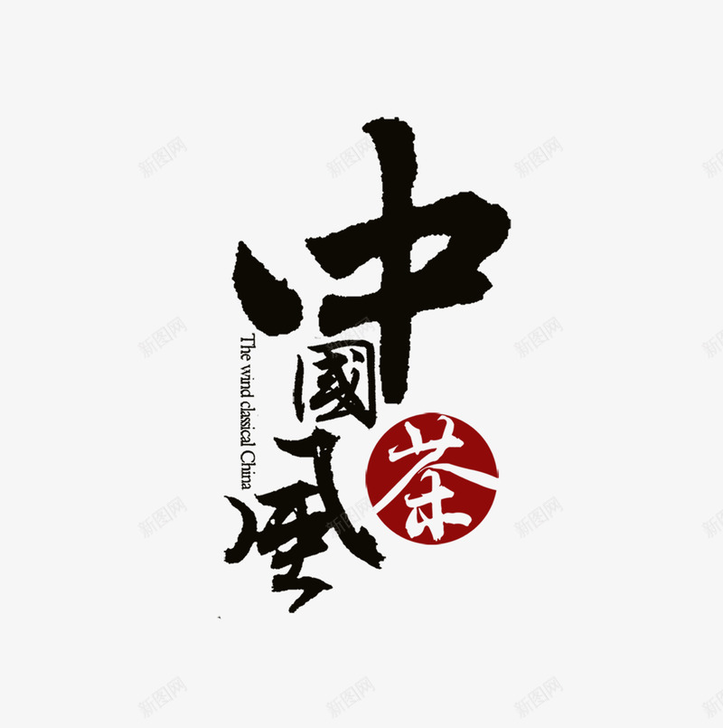 中国风茶png免抠素材_新图网 https://ixintu.com 中国风 毛笔 艺术字 茶