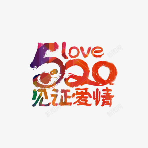 文字520love见证爱情png免抠素材_新图网 https://ixintu.com 214情人节 520 520促销 520告白 520情人节 520活动 520淘宝 520礼品 520礼物 5月 七夕 婚庆 情人节快乐 我爱你 文字 求婚 浪漫情人节 爱在情人节 约惠情人节 表白日