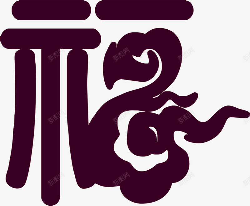 紫色福气字体png免抠素材_新图网 https://ixintu.com 字体 福气 紫色 设计