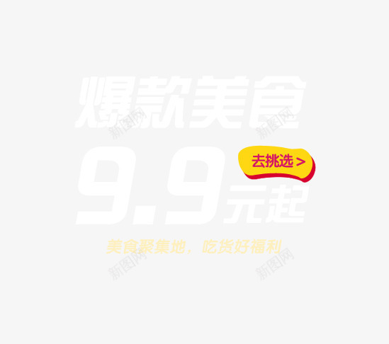 爆款美食艺术字png免抠素材_新图网 https://ixintu.com 99元起 吃货好福利 爆款美食艺术字