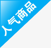 人气商品白色字体蓝色背景png免抠素材_新图网 https://ixintu.com 人气 商品 字体 白色 背景 蓝色