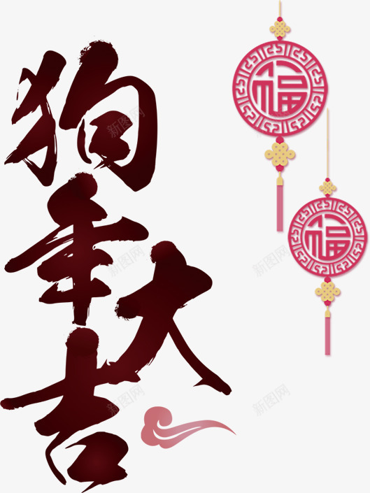 灰色狗年毛笔笔触商务字体png免抠素材_新图网 https://ixintu.com 中国节 商务 圆形 灰色 狗年 福字 笔触