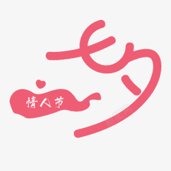 七夕情人节卡通字体素材