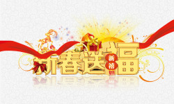 新春送福素材