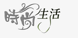 爱情中文字体时尚生活字体高清图片