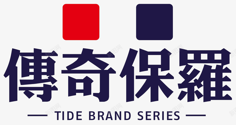 传奇保罗logo图标png_新图网 https://ixintu.com BRAND SERIES TIDE logo 传奇 保罗 服装