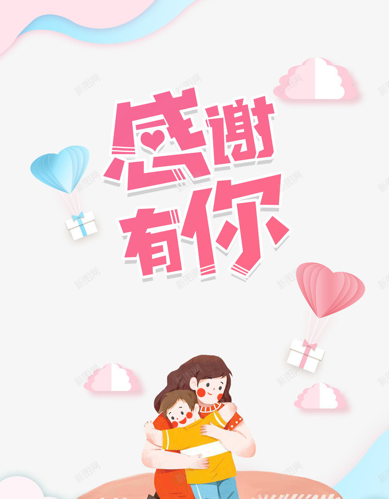 感谢有你创意背景元素psd免抠素材_新图网 https://ixintu.com 云 创意元素 剪纸元素 感谢有你 母子元素 热气球