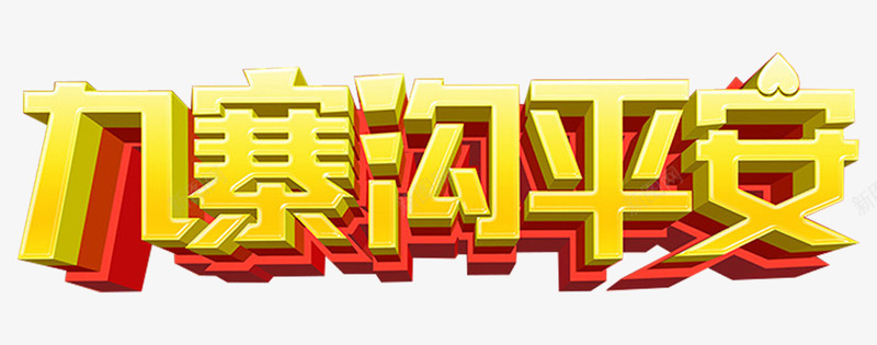 九寨沟平安艺术字png免抠素材_新图网 https://ixintu.com 808 8月8日四川九寨沟 为九寨沟祈福 九寨沟 众志成城 地震 地震海报 地震祈福海报 大爱无疆 情系九寨沟 抗震救灾 海报 祈祷 蜡烛