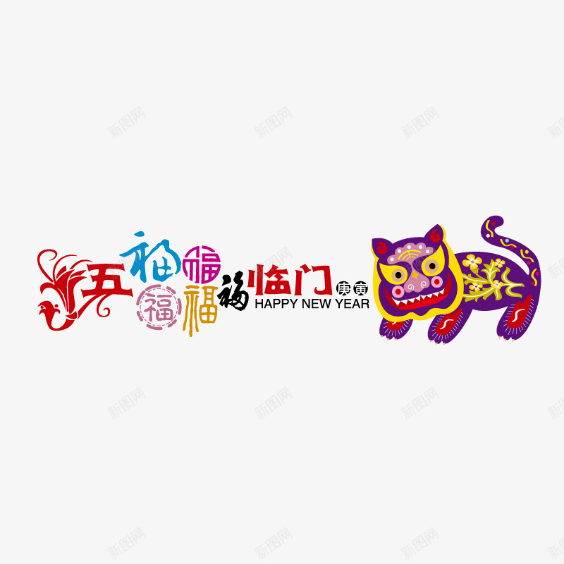 五福临门春节装饰png免抠素材_新图网 https://ixintu.com 五福临门 春节装饰 艺术字 节日元素 花纹