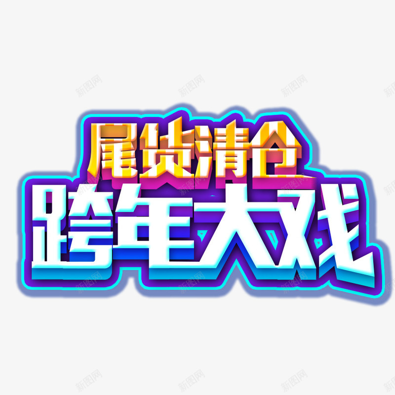 尾货清仓跨年大戏png免抠素材_新图网 https://ixintu.com 商品促销 尾货清仓 彩色 立体字 艺术字 跨年大戏