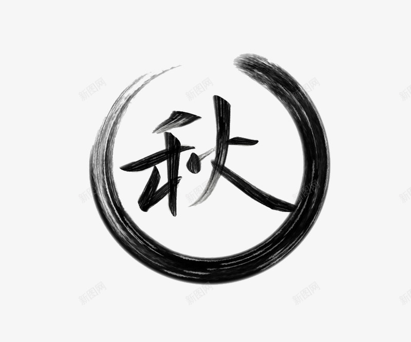 秋艺术字png免抠素材_新图网 https://ixintu.com 中国风 水墨 秋季 艺术字 黑色 黑色水墨秋艺术字