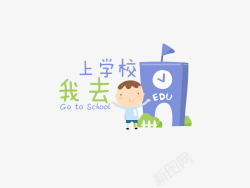 上学课堂卡通高清图片