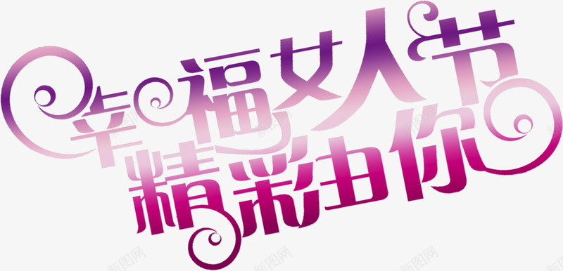 幸福女人节精彩由你紫色创意字体png免抠素材_新图网 https://ixintu.com 创意 女人 字体 幸福 精彩 紫色